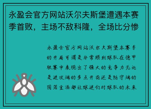 永盈会官方网站沃尔夫斯堡遭遇本赛季首败，主场不敌科隆，全场比分惨败