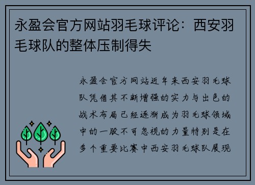 永盈会官方网站羽毛球评论：西安羽毛球队的整体压制得失