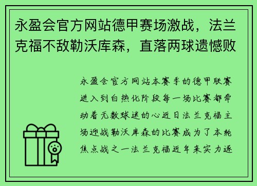 永盈会官方网站德甲赛场激战，法兰克福不敌勒沃库森，直落两球遗憾败北