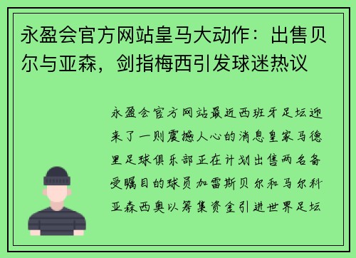 永盈会官方网站皇马大动作：出售贝尔与亚森，剑指梅西引发球迷热议