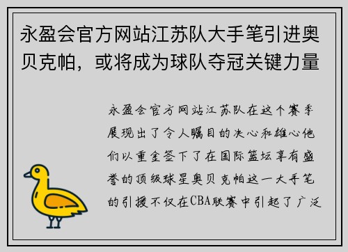 永盈会官方网站江苏队大手笔引进奥贝克帕，或将成为球队夺冠关键力量