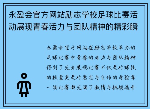 永盈会官方网站励志学校足球比赛活动展现青春活力与团队精神的精彩瞬间