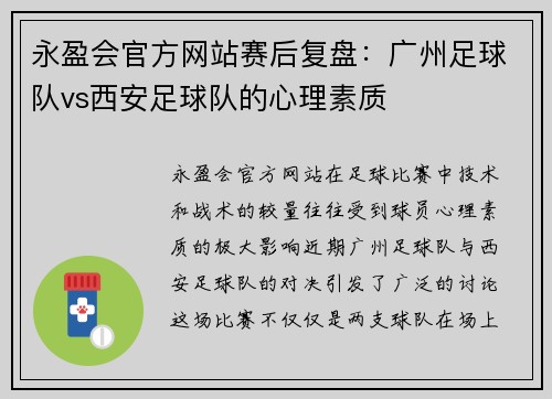 永盈会官方网站赛后复盘：广州足球队vs西安足球队的心理素质