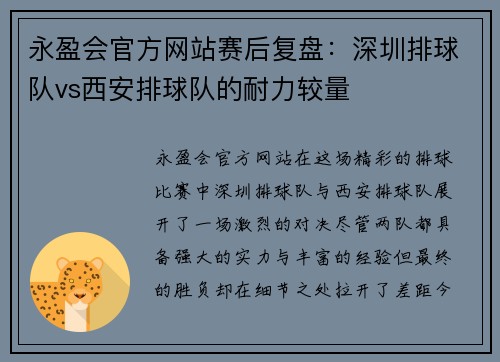永盈会官方网站赛后复盘：深圳排球队vs西安排球队的耐力较量