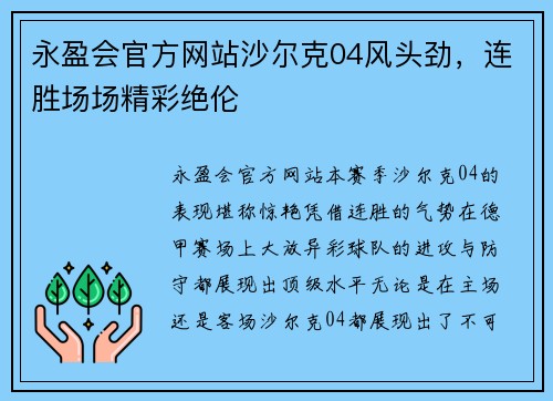 永盈会官方网站沙尔克04风头劲，连胜场场精彩绝伦