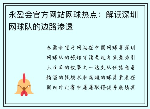 永盈会官方网站网球热点：解读深圳网球队的边路渗透