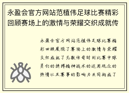 永盈会官方网站范植伟足球比赛精彩回顾赛场上的激情与荣耀交织成就传奇时刻