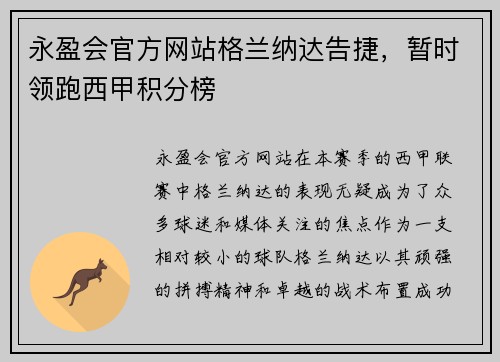 永盈会官方网站格兰纳达告捷，暂时领跑西甲积分榜