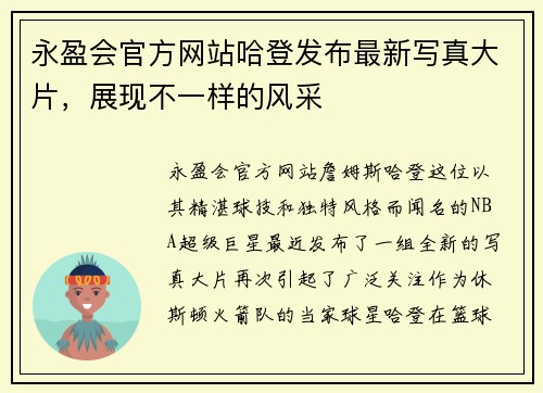 永盈会官方网站哈登发布最新写真大片，展现不一样的风采