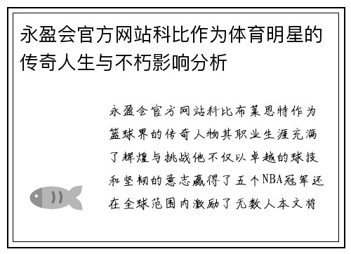 永盈会官方网站科比作为体育明星的传奇人生与不朽影响分析