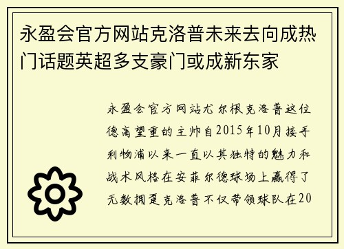 永盈会官方网站克洛普未来去向成热门话题英超多支豪门或成新东家