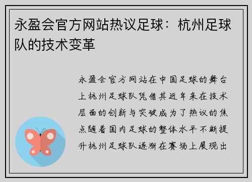 永盈会官方网站热议足球：杭州足球队的技术变革