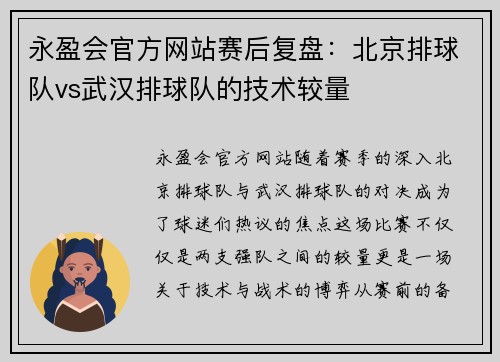永盈会官方网站赛后复盘：北京排球队vs武汉排球队的技术较量