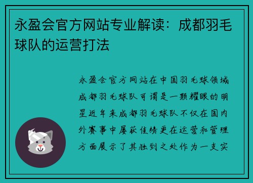 永盈会官方网站专业解读：成都羽毛球队的运营打法