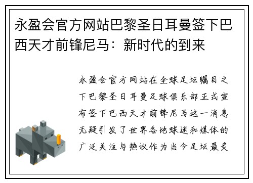 永盈会官方网站巴黎圣日耳曼签下巴西天才前锋尼马：新时代的到来