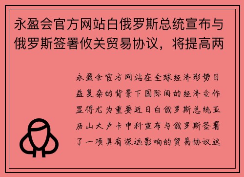 永盈会官方网站白俄罗斯总统宣布与俄罗斯签署攸关贸易协议，将提高两国经济合作水平