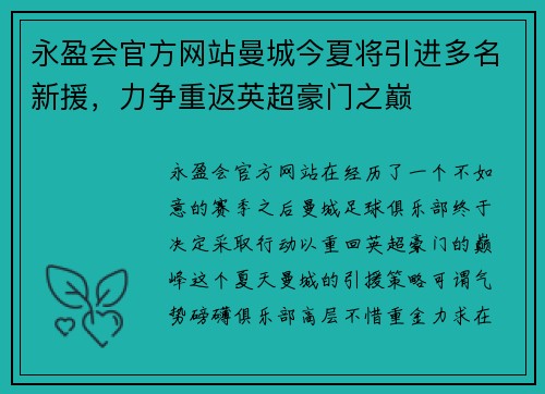 永盈会官方网站曼城今夏将引进多名新援，力争重返英超豪门之巅
