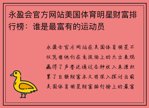 永盈会官方网站美国体育明星财富排行榜：谁是最富有的运动员