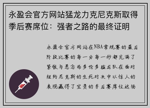 永盈会官方网站猛龙力克尼克斯取得季后赛席位：强者之路的最终证明