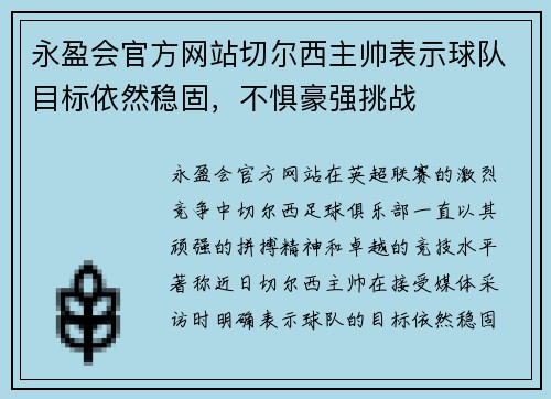 永盈会官方网站切尔西主帅表示球队目标依然稳固，不惧豪强挑战