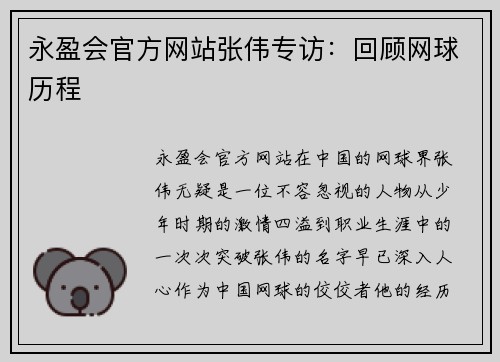 永盈会官方网站张伟专访：回顾网球历程