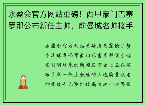 永盈会官方网站重磅！西甲豪门巴塞罗那公布新任主帅，前曼城名帅接手挑大梁