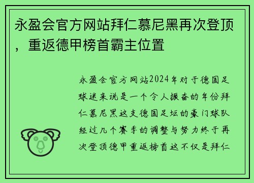 永盈会官方网站拜仁慕尼黑再次登顶，重返德甲榜首霸主位置