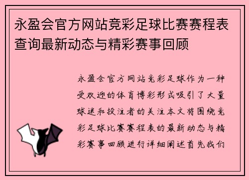 永盈会官方网站竞彩足球比赛赛程表查询最新动态与精彩赛事回顾