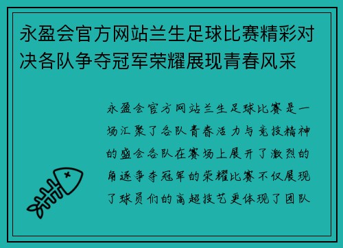 永盈会官方网站兰生足球比赛精彩对决各队争夺冠军荣耀展现青春风采