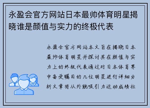 永盈会官方网站日本最帅体育明星揭晓谁是颜值与实力的终极代表