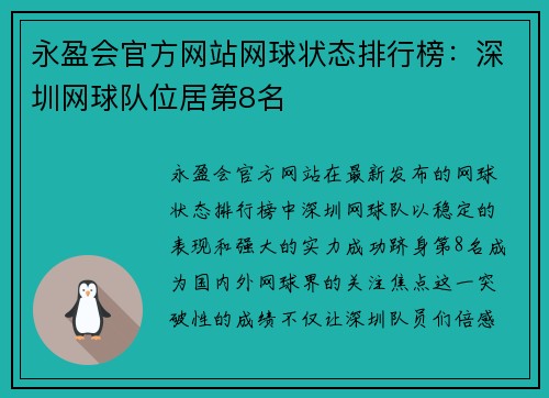 永盈会官方网站网球状态排行榜：深圳网球队位居第8名