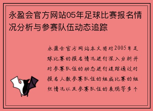 永盈会官方网站05年足球比赛报名情况分析与参赛队伍动态追踪