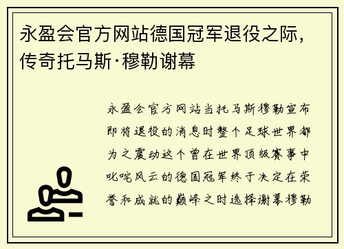 永盈会官方网站德国冠军退役之际，传奇托马斯·穆勒谢幕