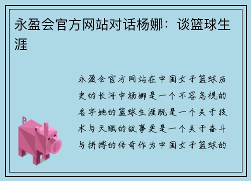 永盈会官方网站对话杨娜：谈篮球生涯