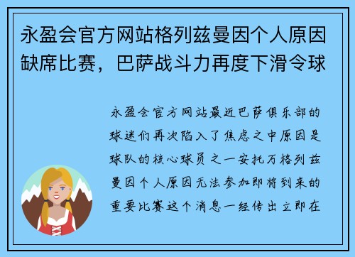 永盈会官方网站格列兹曼因个人原因缺席比赛，巴萨战斗力再度下滑令球迷忧心忡忡