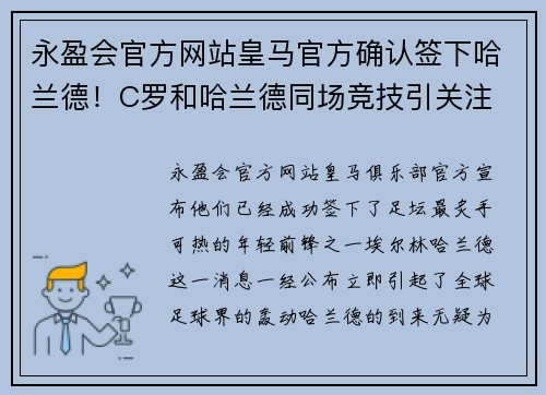 永盈会官方网站皇马官方确认签下哈兰德！C罗和哈兰德同场竞技引关注
