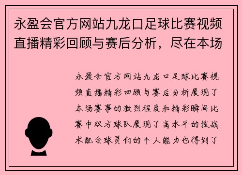 永盈会官方网站九龙口足球比赛视频直播精彩回顾与赛后分析，尽在本场赛事特辑中