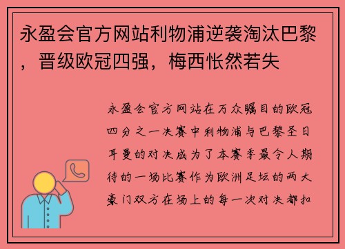 永盈会官方网站利物浦逆袭淘汰巴黎，晋级欧冠四强，梅西怅然若失