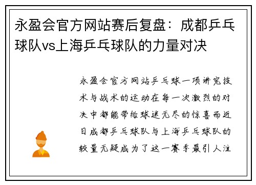 永盈会官方网站赛后复盘：成都乒乓球队vs上海乒乓球队的力量对决