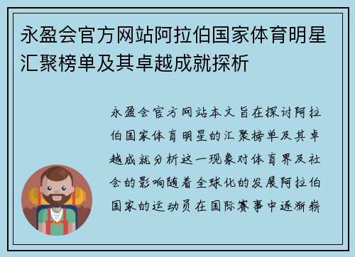 永盈会官方网站阿拉伯国家体育明星汇聚榜单及其卓越成就探析