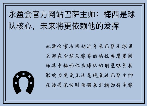 永盈会官方网站巴萨主帅：梅西是球队核心，未来将更依赖他的发挥