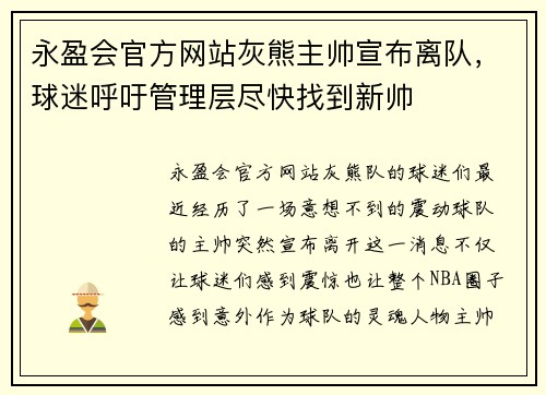永盈会官方网站灰熊主帅宣布离队，球迷呼吁管理层尽快找到新帅