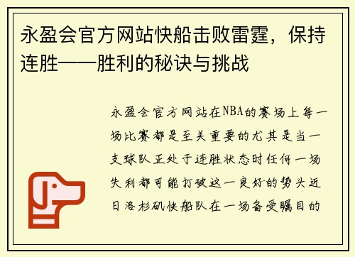 永盈会官方网站快船击败雷霆，保持连胜——胜利的秘诀与挑战