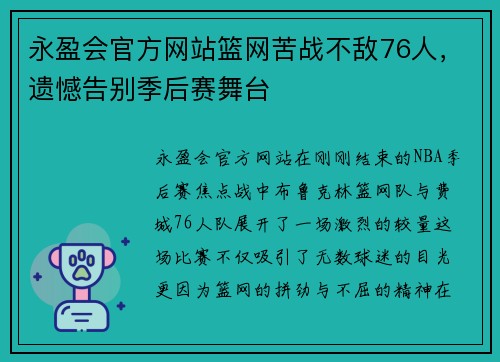 永盈会官方网站篮网苦战不敌76人，遗憾告别季后赛舞台