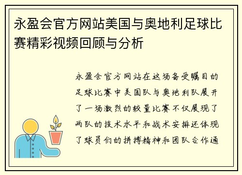 永盈会官方网站美国与奥地利足球比赛精彩视频回顾与分析