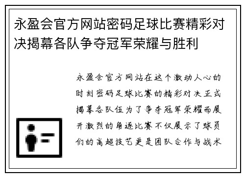 永盈会官方网站密码足球比赛精彩对决揭幕各队争夺冠军荣耀与胜利