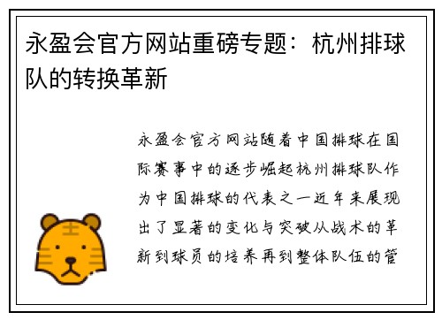 永盈会官方网站重磅专题：杭州排球队的转换革新