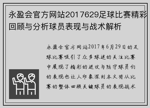 永盈会官方网站2017629足球比赛精彩回顾与分析球员表现与战术解析