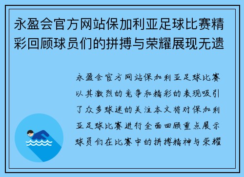 永盈会官方网站保加利亚足球比赛精彩回顾球员们的拼搏与荣耀展现无遗