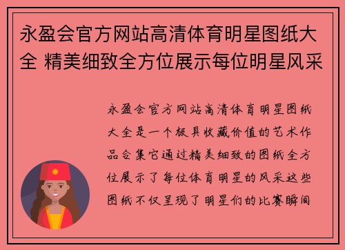 永盈会官方网站高清体育明星图纸大全 精美细致全方位展示每位明星风采